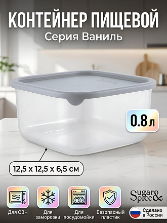 Контейнер пищевой пластик, 0.8 л, 12.5х12.5х6.5 см, трюфель, квадратный, Sugar&amp;amp;Spice, Ваниль, SE168010025