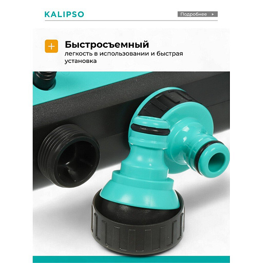 Распределитель для шланга 4-х канальный, с регулировкой подачи воды, быстросъемный, на кран с наружней резьбой 3/4", Kalipso, DY8006G