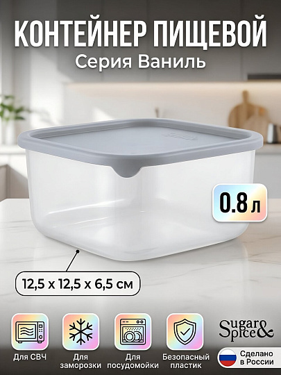 Контейнер пищевой пластик, 0.8 л, 12.5х12.5х6.5 см, трюфель, квадратный, Sugar&amp;Spice, Ваниль, SE168010025
