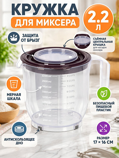 Кружка для миксера, пластик, 17х16 см, 2.2 л, в ассортименте, DDStyle, Дуня, 10200