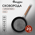 Сковорода чугун, 20 см, Гардарика, съемная ручка, с деревянной ручкой, индукция, 0120