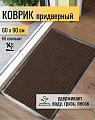 Коврик грязезащитный, 60х90 см, прямоугольный, резина, с ковролином, ребристый, коричневый