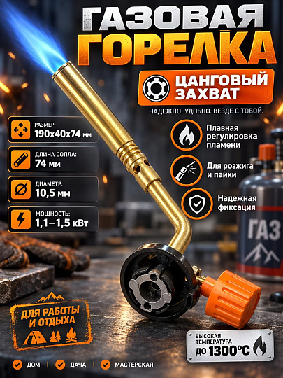 Горелка газовая 190х40х74 мм, цанговый захват, 2104
