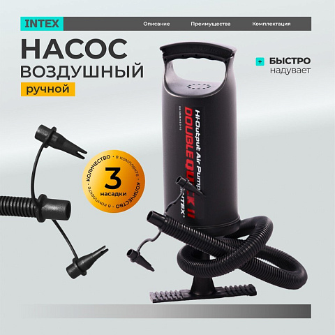 Насос воздушный ручной, 36 см, 3 насадки, средний, Intex, 68614