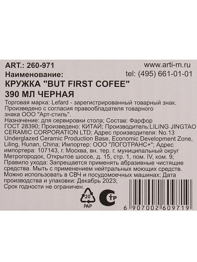 Кружка фарфор, 390 мл, But First Coffee, Lefard, 260-971, черная