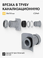 Врезка в канализационную трубу 50х110 мм, РосТурПласт, серая, 43111