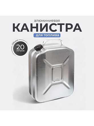 Канистра алюминий, для топлива, 20 л, прямоугольная, МТ-031, Scovo