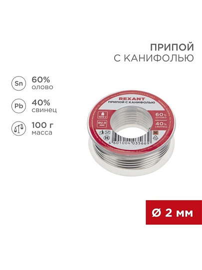 Припой с канифолью Sn40% Pb60%, Rexant, 100 г, диаметр 2 мм, катушка, 09-3223
