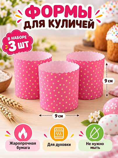 Форма для выпечки куличей бумага, 3 шт, 9х9 см, круглая, пасхальные, Мультидом, Горошек, МТ8-236