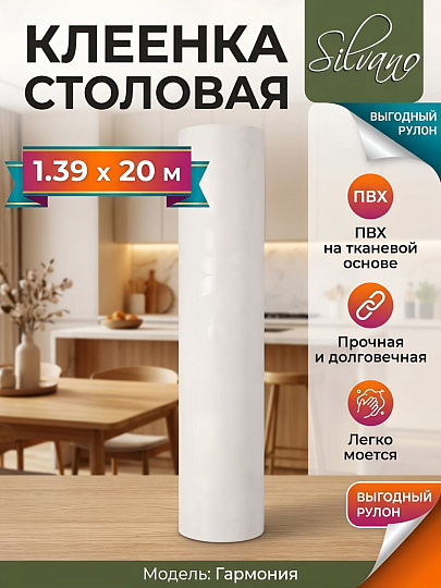 Клеенка Silvano, Гармония, 1.39х20 м, ПВХ на тканевой основе, PW251-Z10