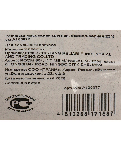 Расческа массажная круглая, 23х5 см, беж-чер, A100077
