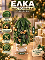 Елка новогодняя настольная, 28 см, ель, хвоя литая, с декором, в кашпо, Y4-9428