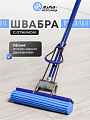 Швабра МОП губка, ПВА, 120х27 см, синяя, с отжимом, синяя, Марья Искусница, KD-8019B-blue