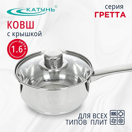 Ковш нержавеющая сталь, 1.6 л, крышка стекло, ручка нержавеющая сталь, индукция, Катунь, Гретта, КТ04-К
