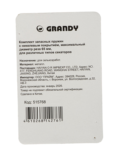 Набор запасных пружин к секатору никелированное покрытие, Grandy