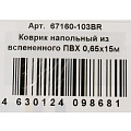 Коврик для ванной, антискользящий, 0.65х15 м, вспененный ПВХ, геометрия бежевый, Homemat Aquatic, 103BR - фото 6
