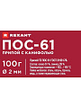 Припой с канифолью ПОС-61 Sn61% Pb39%, Rexant, 100 г, диаметр 2 мм, катушка, 09-3173 - фото 6