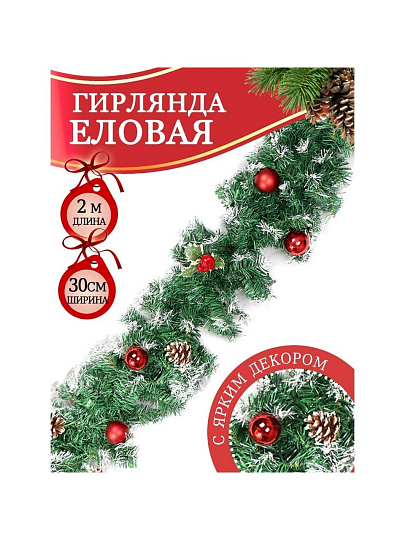 Гирлянда хвойная 200х30 см, с украшениями, Ветвь еловая, SYCB17-201