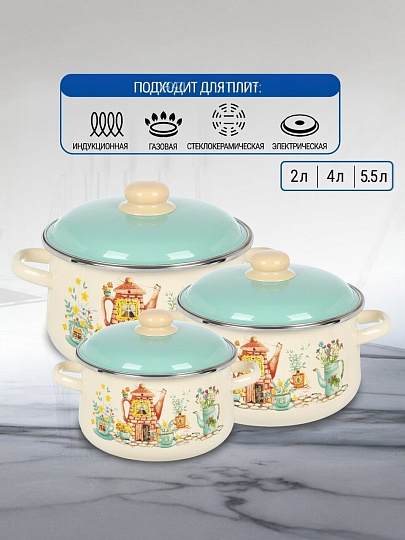 Набор посуды эмалированная сталь, 3 предмета, 2, 4, 5.5 л, индукция, СтальЭмаль, Чайный домик, 1с408