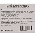 Скребок для мытья окон, 21х27 см, Tornado, AD-0586 - фото 4