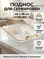 Поднос пластик, 42х26х2.7 см, прямоугольный, прозрачный с золотом, Y4-15033