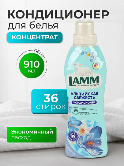 Кондиционер для белья Lamm, 0.91 л, Альпийская свежесть, концентрат
