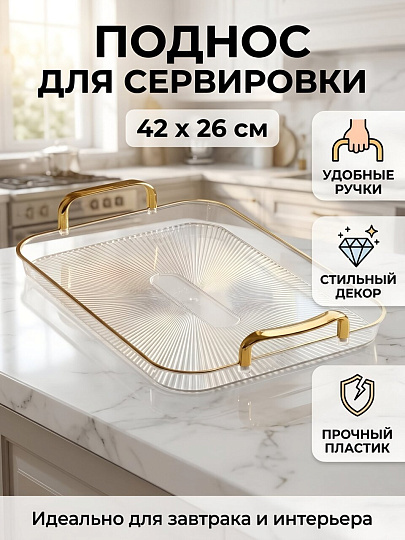 Поднос пластик, 42х26х2.7 см, прямоугольный, прозрачный с золотом, Y4-15033