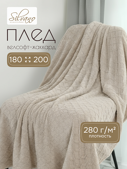 Плед 2-спальный, 180х200 см, велсофт жаккард, 100% микрофибра, Silvano, Уют, бежевый, 180/005-UYUT/LA