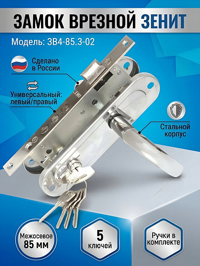 Замок врезной Зенит, ЗВ4-85.3-02, БП-00009800, ручка в комплекте, цилиндровый, хром