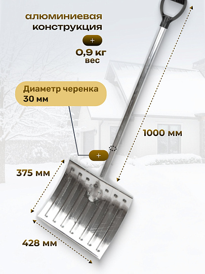 Лопата для снега алюминий, 428х375 мм, черенок алюминиевый, 30 мм, толщина 1.5 мм, Арктика-1, 37515