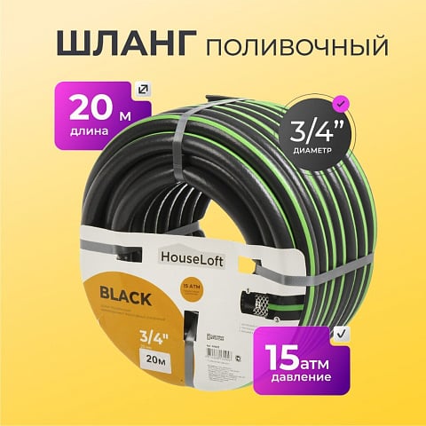 Шланг поливочный, 3/4 '', внутренний d20 мм, 15 атм, армированный, 20 м, 3 слоя, HouseLoft, Black, ПВХ, черный