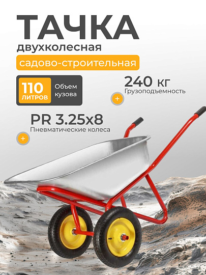 Тачка строительная двухколесная, сталь, 240 кг, 110 л, 0.7 мм, втулка d25 мм, PR 3.25х8, красная, Корона, 32.110.240 Profi PR