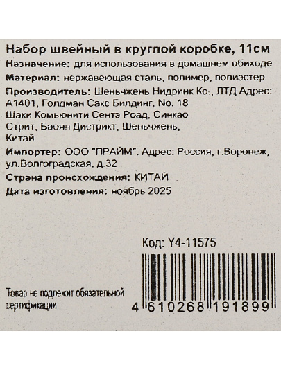 Набор швейный в круглой коробке, 11 см, Y4-11575
