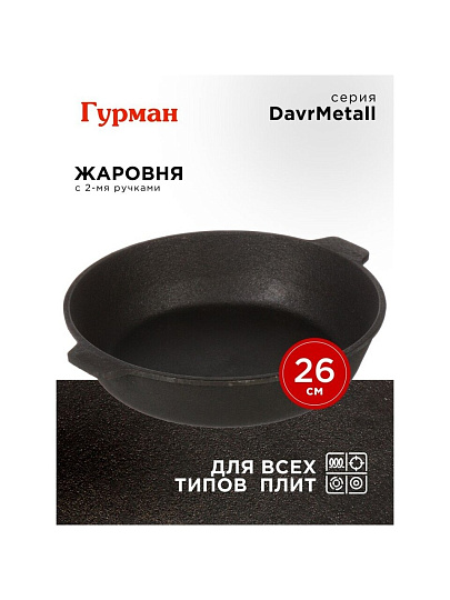 Жаровня чугун, 26 см, с двумя ручками, Гурман, DavrMetall, индукция