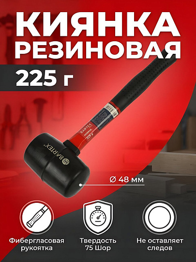 Киянка 225 г, резина, рукоятка фибергласовая, Bartex, 162873
