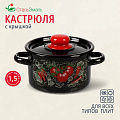 Кастрюля эмалированная сталь, 1.5 л, крышка сталь, цилиндрическая, СтальЭмаль, Помидорки, 1с15с/1, индукция