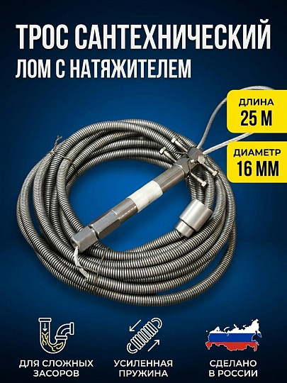 Трос сантехнический канализационный, диаметр 16 мм, пружина, 25 м, СантехКреп, Лом с натяжителем, 3.1.6.6.