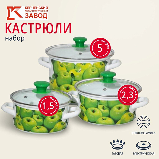 Набор посуды эмалированная сталь, 6 предметов, МП, кастрюли 1.5,2.3,5 л, Керченский металлургический завод, Поздние яблоки 5-1-Экстра, белый