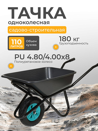 Тачка строительная одноколесная, пластик, 180 кг, 110 л, втулка D12 мм, PU 4.80/4.00х8, в ассортименте, РВ-Стандарт