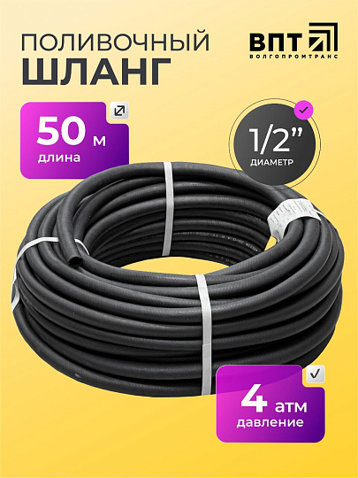 Шланг поливочный, 1/2 '', внутренний d16 мм, 4 атм, армированный, 50 м, ВРТ, Волжский, резина, черный, ВФ5170010