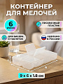 Контейнер для мелочей, пластик, 6 ячеек, 9х6х1.8 см, прозрачный, К-178