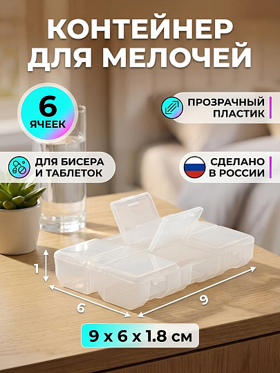 Контейнер для мелочей, пластик, 6 ячеек, 9х6х1.8 см, прозрачный, К-178