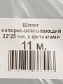 Шланг напорно-всасывающий, ПВХ, диаметр 25 мм, с обратным клапаном, в ассортименте, Tuboflex, 11 м - фото 7