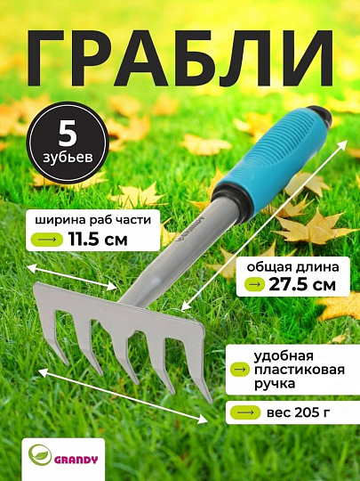Грабли прямые, 5 зуб, сталь, 11.5 см, Grandy, Connect, черенок пластиковый