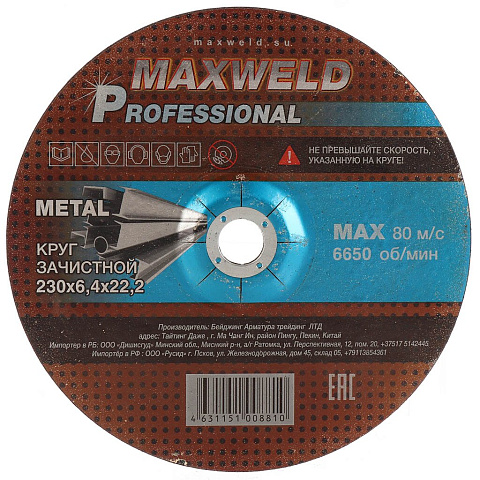 Круг зачистной по металлу, Maxweld, Professional, диаметр 230х6.4 мм, посадочный диаметр 22.2 мм