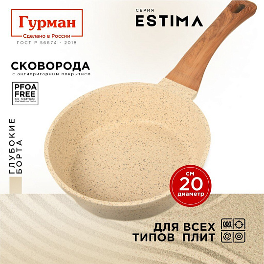 Сковорода литой алюминий, 20 см, антипригарное покрытие, Гурман, Estima, бежевая, индукция, ГМ2001 ЭБИ