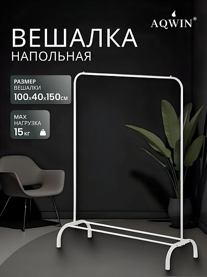 Вешалка напольная 110х40х150 см, Aqwin, металл, полка для обуви, 15 кг, Элит, VPF61, белая