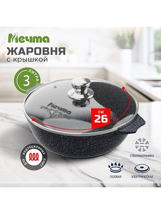 Жаровня алюминий, 26 см, 3 л, антипригарное покрытие, Мечта, Гранит star Induction, 33803И, с крышкой, индукция