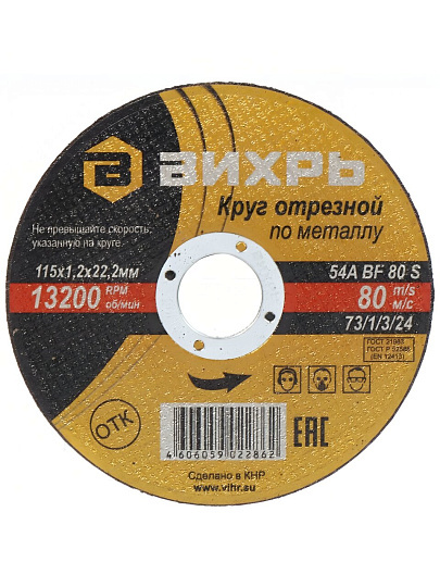 Круг отрезной по металлу, Вихрь, диаметр 115х1.2 мм, посадочный диаметр 22 мм