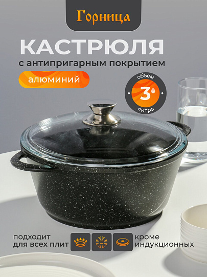 Кастрюля алюминий, антипригарное покрытие, 3 л, крышка стекло, Горница, Гранит, к2433аг